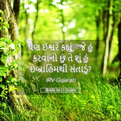 Picture 05 - ઉત્પત્તિ 18:17 GUJIRV - પણ ઈશ્વરે કહ્યું, - Bible Verse Picture