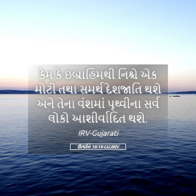 Picture 05 - ઉત્પત્તિ 18:18 GUJIRV - કેમ કે ઇબ્રાહિમથી - Bible Verse Picture