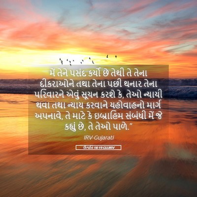 Picture 05 - ઉત્પત્તિ 18:19 GUJIRV - મેં તેને પસંદ - Bible Verse Picture
