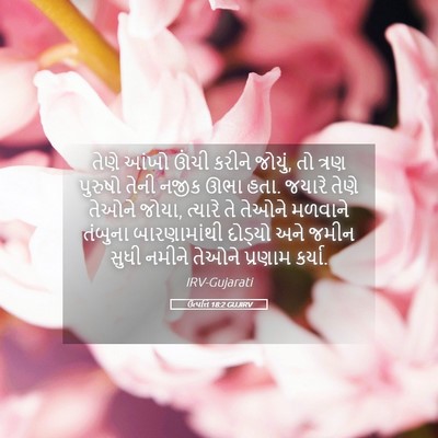 Picture 05 - ઉત્પત્તિ 18:2 GUJIRV - તેણે આંખો ઊંચી - Bible Verse Picture