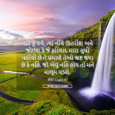Picture 05 - ઉત્પત્તિ 18:21 GUJIRV - માટે હું હવે, ત્યાં - Bible Verse Picture