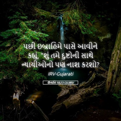 Picture 05 - ઉત્પત્તિ 18:23 GUJIRV - પછી ઇબ્રાહિમે - Bible Verse Picture