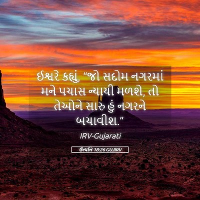 Picture 05 - ઉત્પત્તિ 18:26 GUJIRV - ઈશ્વરે કહ્યું, “જો - Bible Verse Picture