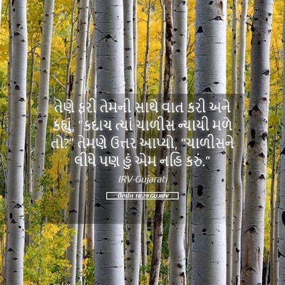 Picture 05 - ઉત્પત્તિ 18:29 GUJIRV - તેણે ફરી તેમની - Bible Verse Picture