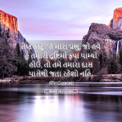 Picture 05 - ઉત્પત્તિ 18:3 GUJIRV - તેણે કહ્યું, “હે - Bible Verse Picture