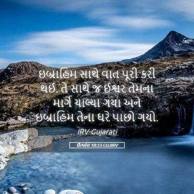 Picture 05 - ઉત્પત્તિ 18:33 GUJIRV - ઇબ્રાહિમ સાથે વાત - Bible Verse Picture