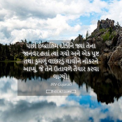 Picture 05 - ઉત્પત્તિ 18:7 GUJIRV - પછી ઇબ્રાહિમ - Bible Verse Picture