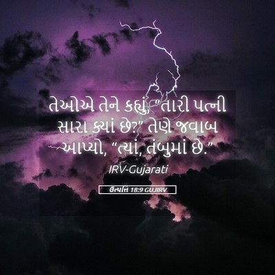 Picture 05 - ઉત્પત્તિ 18:9 GUJIRV - તેઓએ તેને કહ્યું, - Bible Verse Picture