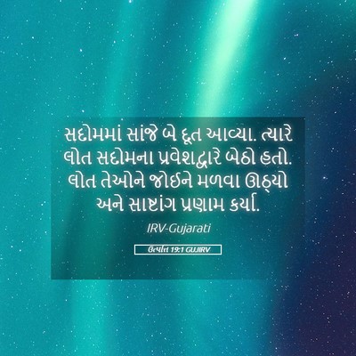 Picture 05 - ઉત્પત્તિ 19:1 GUJIRV - સદોમમાં સાંજે બે - Bible Verse Picture