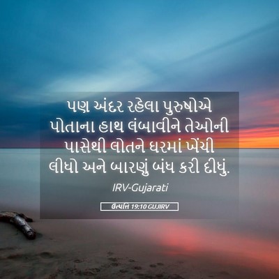 Picture 05 - ઉત્પત્તિ 19:10 GUJIRV - પણ અંદર રહેલા - Bible Verse Picture