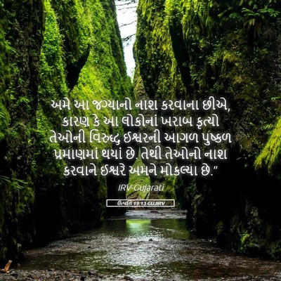 Picture 05 - ઉત્પત્તિ 19:13 GUJIRV - અમે આ જગ્યાનો નાશ - Bible Verse Picture