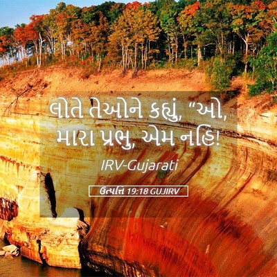 Picture 05 - ઉત્પત્તિ 19:18 GUJIRV - લોતે તેઓને કહ્યું, - Bible Verse Picture