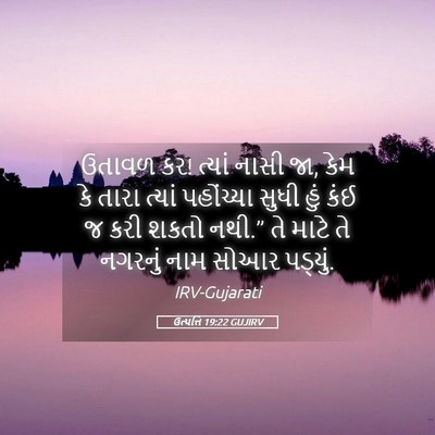 Picture 05 - ઉત્પત્તિ 19:22 GUJIRV - ઉતાવળ કર! ત્યાં - Bible Verse Picture