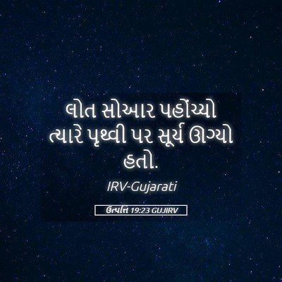 Picture 05 - ઉત્પત્તિ 19:23 GUJIRV - લોત સોઆર પહોંચ્યો - Bible Verse Picture
