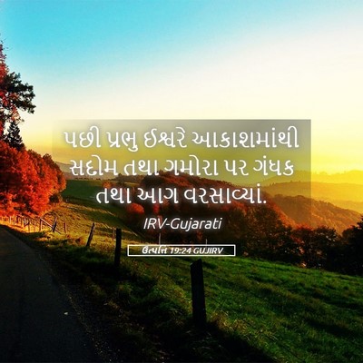 Picture 05 - ઉત્પત્તિ 19:24 GUJIRV - પછી પ્રભુ ઈશ્વરે - Bible Verse Picture