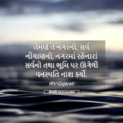 Picture 05 - ઉત્પત્તિ 19:25 GUJIRV - તેમણે તે નગરનો, - Bible Verse Picture
