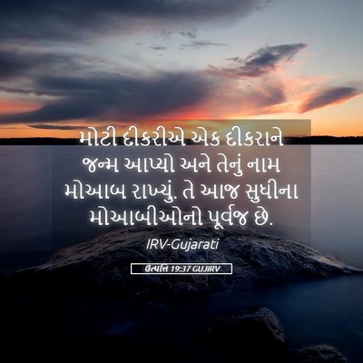 Picture 05 - ઉત્પત્તિ 19:37 GUJIRV - મોટી દીકરીએ એક - Bible Verse Picture