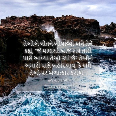 Picture 05 - ઉત્પત્તિ 19:5 GUJIRV - તેઓએ લોતને - Bible Verse Picture