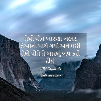 Picture 05 - ઉત્પત્તિ 19:6 GUJIRV - તેથી લોત બારણા - Bible Verse Picture