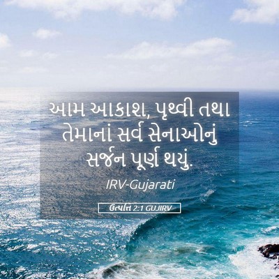 Picture 05 - ઉત્પત્તિ 2:1 GUJIRV - આમ આકાશ, પૃથ્વી તથા - Bible Verse Picture