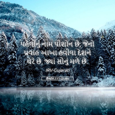 Picture 05 - ઉત્પત્તિ 2:11 GUJIRV - પહેલીનું નામ - Bible Verse Picture
