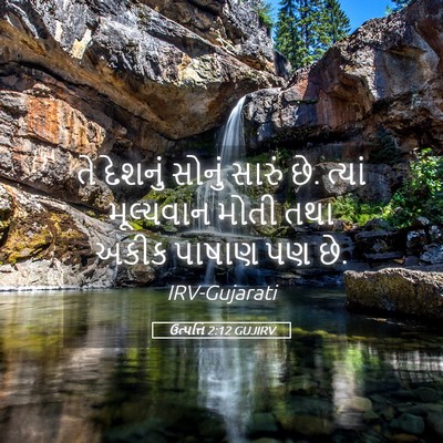 Picture 05 - ઉત્પત્તિ 2:12 GUJIRV - તે દેશનું સોનું - Bible Verse Picture