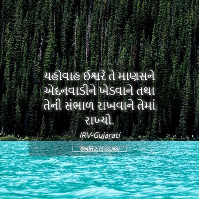 Picture 05 - ઉત્પત્તિ 2:15 GUJIRV - યહોવાહ ઈશ્વરે તે - Bible Verse Picture