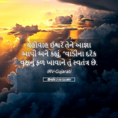 Picture 05 - ઉત્પત્તિ 2:16 GUJIRV - યહોવાહ ઈશ્વરે - Bible Verse Picture