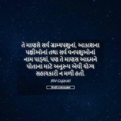 Picture 05 - ઉત્પત્તિ 2:20 GUJIRV - તે માણસે સર્વ - Bible Verse Picture