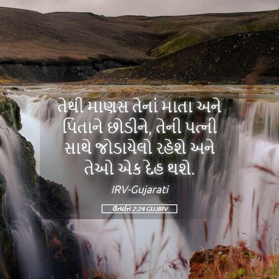 Picture 05 - ઉત્પત્તિ 2:24 GUJIRV - તેથી માણસ તેનાં - Bible Verse Picture