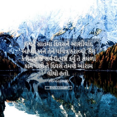 Picture 05 - ઉત્પત્તિ 2:3 GUJIRV - ઈશ્વરે સાતમા - Bible Verse Picture