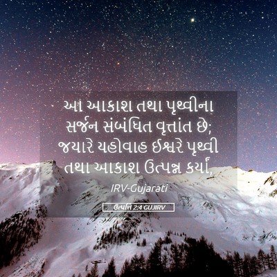 Picture 05 - ઉત્પત્તિ 2:4 GUJIRV - આ આકાશ તથા - Bible Verse Picture