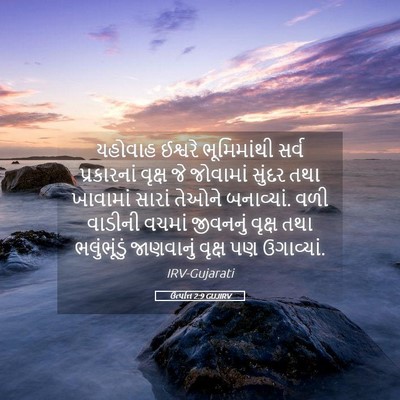 Picture 05 - ઉત્પત્તિ 2:9 GUJIRV - યહોવાહ ઈશ્વરે - Bible Verse Picture
