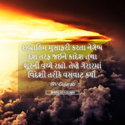 Picture 05 - ઉત્પત્તિ 20:1 GUJIRV - ઇબ્રાહિમ મુસાફરી - Bible Verse Picture