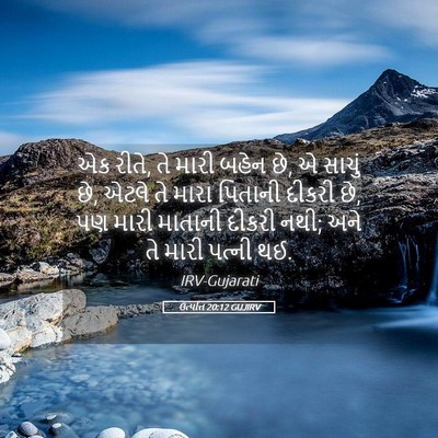 Picture 05 - ઉત્પત્તિ 20:12 GUJIRV - એક રીતે, તે મારી - Bible Verse Picture