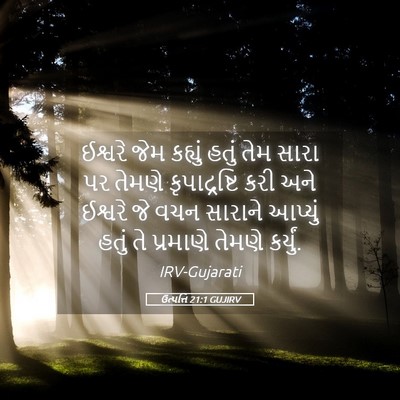 Picture 05 - ઉત્પત્તિ 21:1 GUJIRV - ઈશ્વરે જેમ કહ્યું - Bible Verse Picture