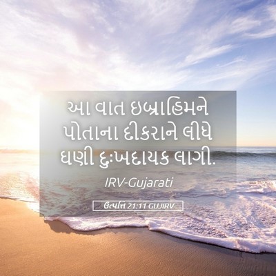 Picture 05 - ઉત્પત્તિ 21:11 GUJIRV - આ વાત ઇબ્રાહિમને - Bible Verse Picture