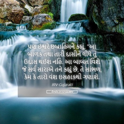 Picture 05 - ઉત્પત્તિ 21:12 GUJIRV - પણ ઈશ્વરે - Bible Verse Picture