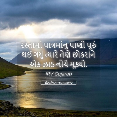 Picture 05 - ઉત્પત્તિ 21:15 GUJIRV - રસ્તામાં - Bible Verse Picture