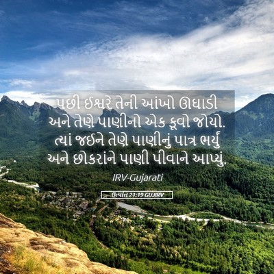 Picture 05 - ઉત્પત્તિ 21:19 GUJIRV - પછી ઈશ્વરે તેની - Bible Verse Picture