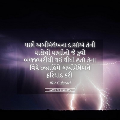 Picture 05 - ઉત્પત્તિ 21:25 GUJIRV - પછી અબીમેલેખના - Bible Verse Picture