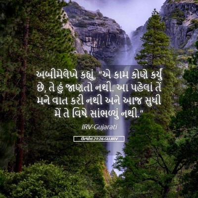 Picture 05 - ઉત્પત્તિ 21:26 GUJIRV - અબીમેલેખે કહ્યું, - Bible Verse Picture