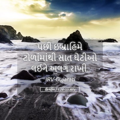 Picture 05 - ઉત્પત્તિ 21:28 GUJIRV - પછી ઇબ્રાહિમે - Bible Verse Picture
