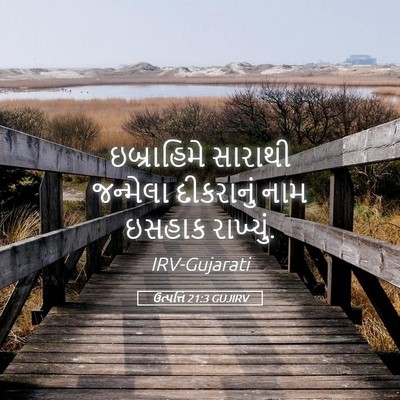 Picture 05 - ઉત્પત્તિ 21:3 GUJIRV - ઇબ્રાહિમે સારાથી - Bible Verse Picture