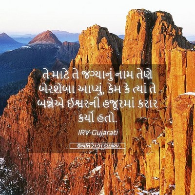 Picture 05 - ઉત્પત્તિ 21:31 GUJIRV - તે માટે તે - Bible Verse Picture