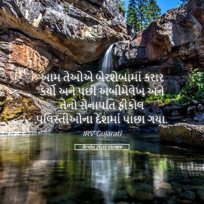Picture 05 - ઉત્પત્તિ 21:32 GUJIRV - આમ તેઓએ - Bible Verse Picture