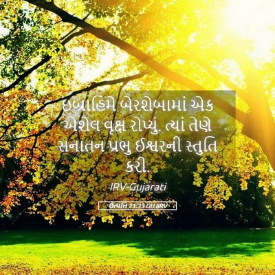 Picture 05 - ઉત્પત્તિ 21:33 GUJIRV - ઇબ્રાહિમે - Bible Verse Picture