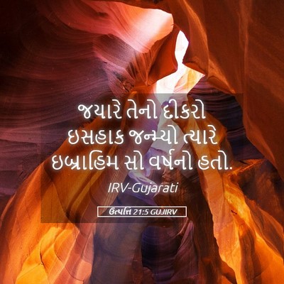 Picture 05 - ઉત્પત્તિ 21:5 GUJIRV - જયારે તેનો દીકરો - Bible Verse Picture