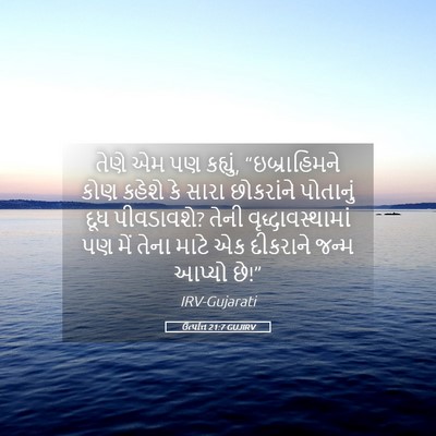 Picture 05 - ઉત્પત્તિ 21:7 GUJIRV - તેણે એમ પણ કહ્યું, - Bible Verse Picture
