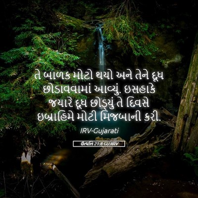 Picture 05 - ઉત્પત્તિ 21:8 GUJIRV - તે બાળક મોટો થયો - Bible Verse Picture